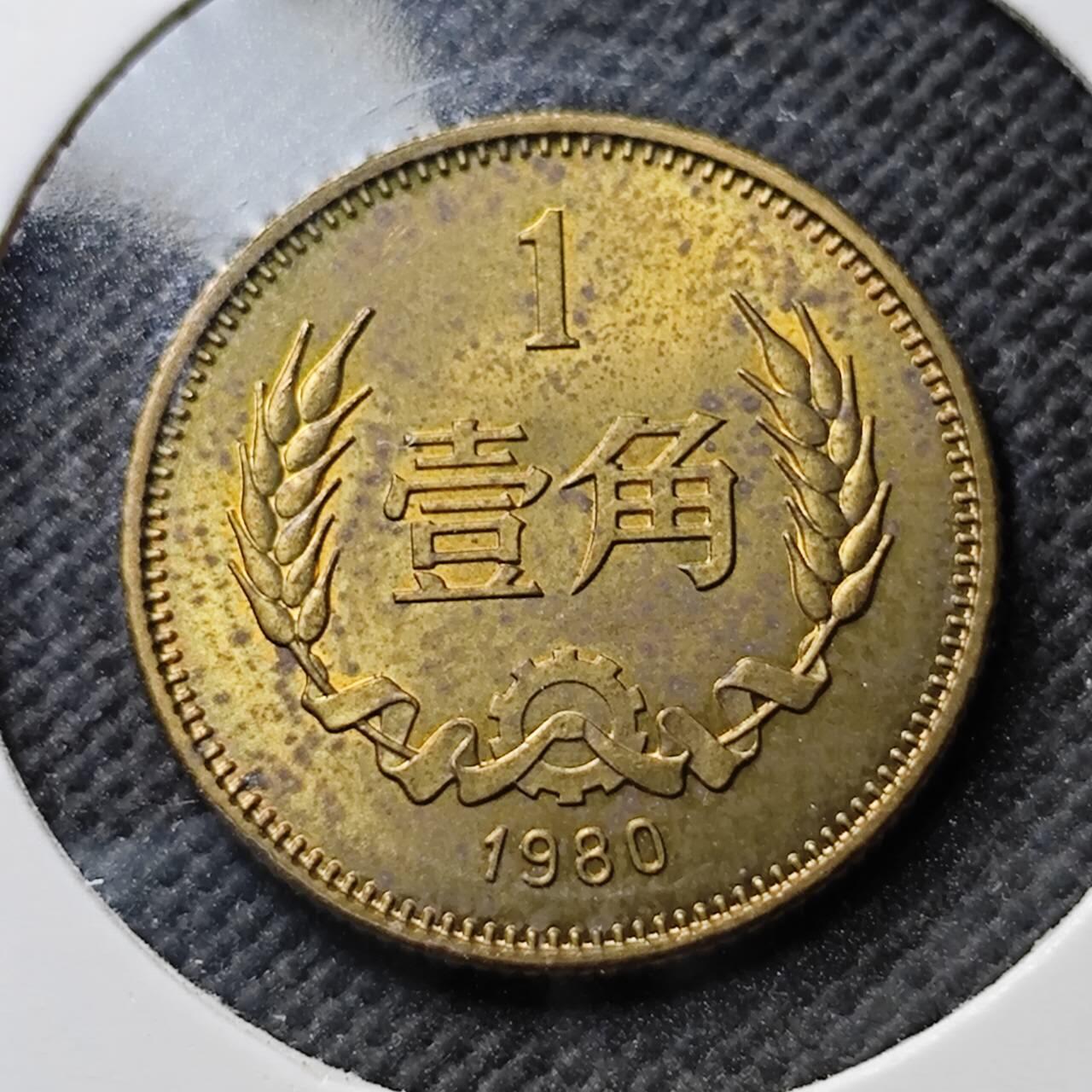 KK钱币收藏小铺  第400期  百期特拍（四拍之四）2月预留时间 周末发货  1980中国1角 少年份 好品