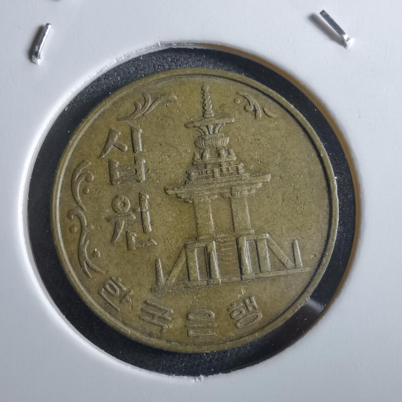 沼泽如烟--第966场 韩国1979年十元