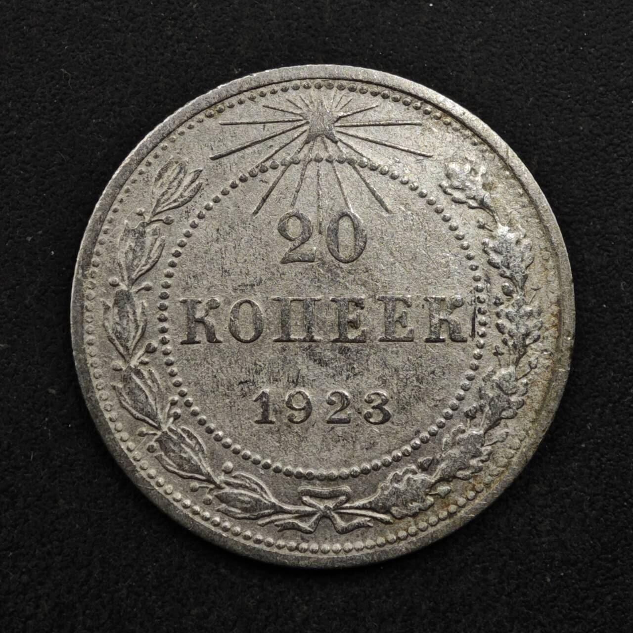 【淘币小摊】实时拍第八百五十拍   散币银币场   满百包邮可预留二周 每周一统一发货   苏俄1923年20戈比银币