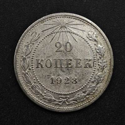 【淘币小摊】实时拍第八百五十拍   散币银币场   满百包邮可预留二周 每周一统一发货   - 苏俄1923年20戈比银币