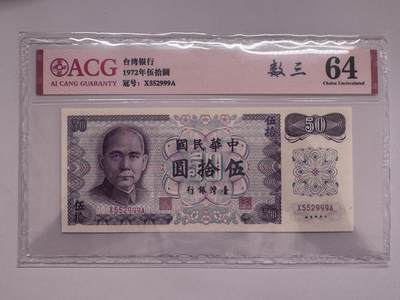 大中华拍卖第810期 - 台湾银行7250豹子号 X552999A