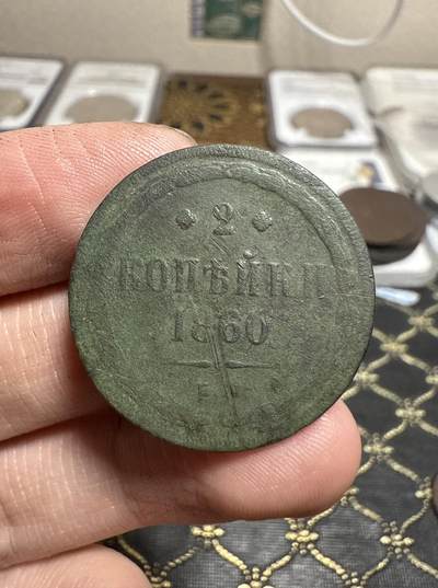 南宋泉阁俄币 外币 国币 专场第二十一期 【送拍无额外佣金】 - 沙俄 1860年 亚历山大二世2戈比 EM厂 有伤 品弱