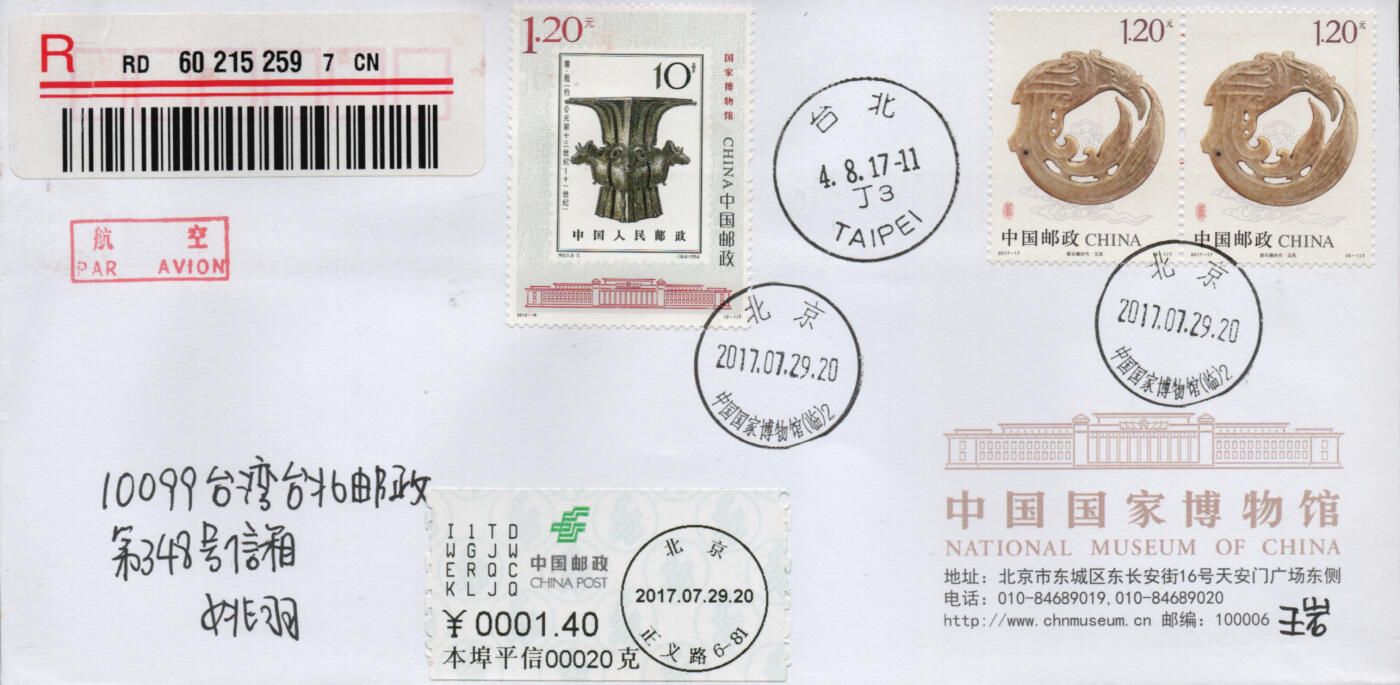 2026年01月24日19:30海外、大陆、澳门、香港邮政精品首日实寄封拍卖专场 2017中国《凤文物加贴相关》自然封首日实寄封
