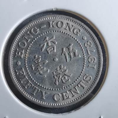 沼泽如烟--第966场 - 香港1973年五毫