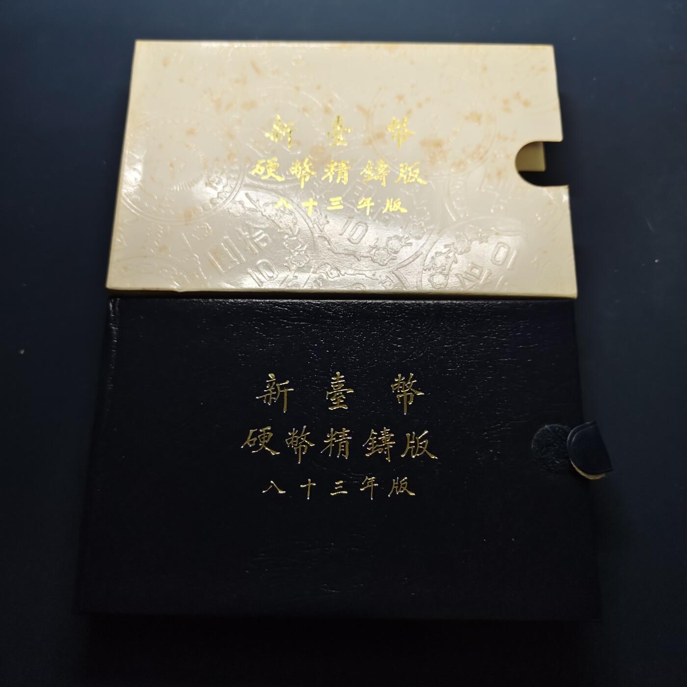 【全场包邮】纯粹捡漏拍497场-持续更新中 中国台湾1994年（民国83年）官方精制套币-含生肖狗年长方形造币厂纪念章