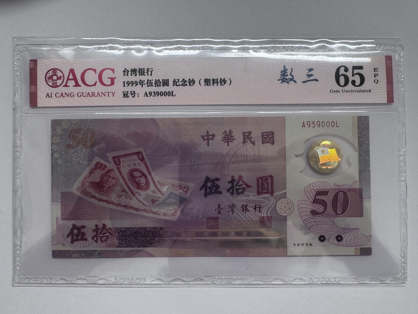 大中华拍卖第810期 台湾银行纪念钞9950豹子号 A939000L