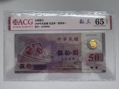 大中华拍卖第810期 - 台湾银行纪念钞9950豹子号 A939000L