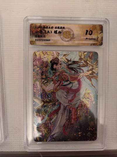 阳大大卡牌拍卖第94期（持续收拍品，周六晚上九点截拍，进群福利早知道） - 【10P】燎原三国 龙骧虎跃 罐儿 小乔（A）浮雕折光869