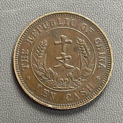 回流0120 - 民国开国纪念币十文 面珠圈大五角星