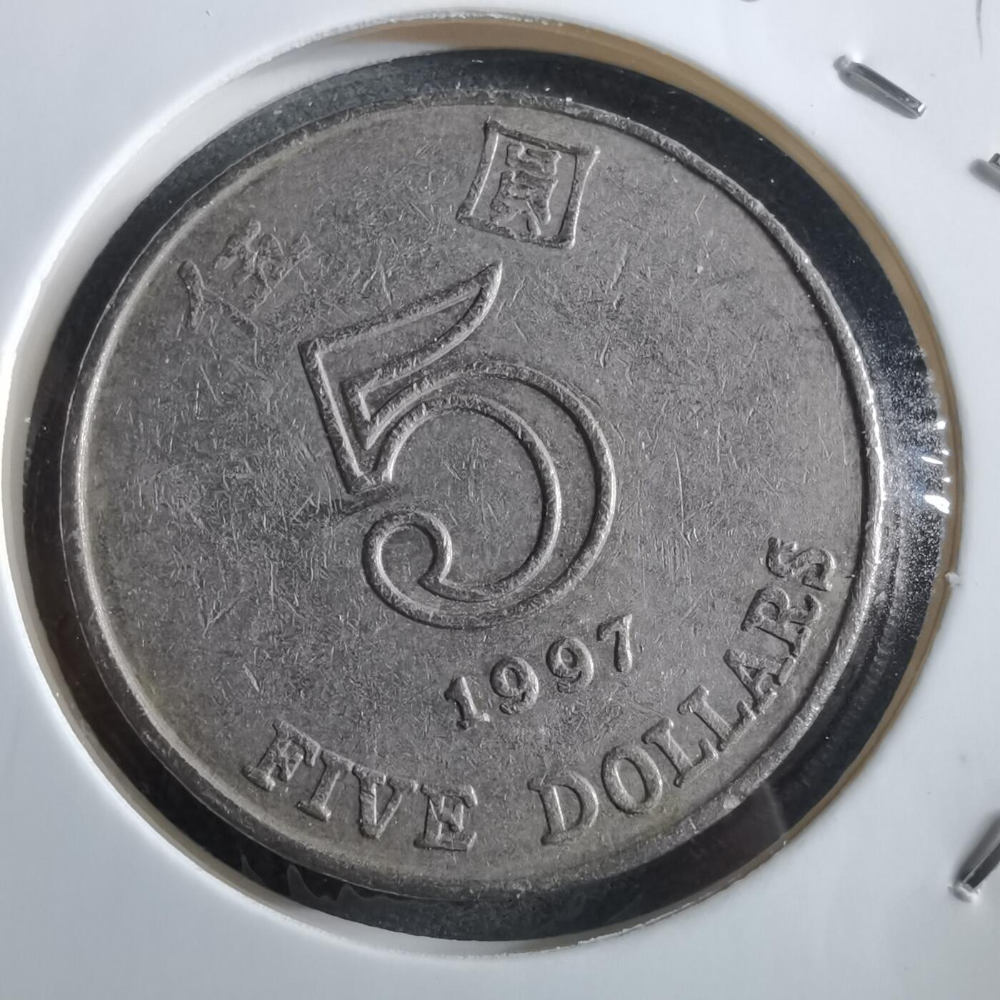 沼泽如烟--第966场 香港1997年五元