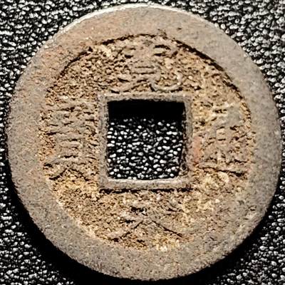 泉币菌-第172场- 精品福利场 - 宽永通宝背元