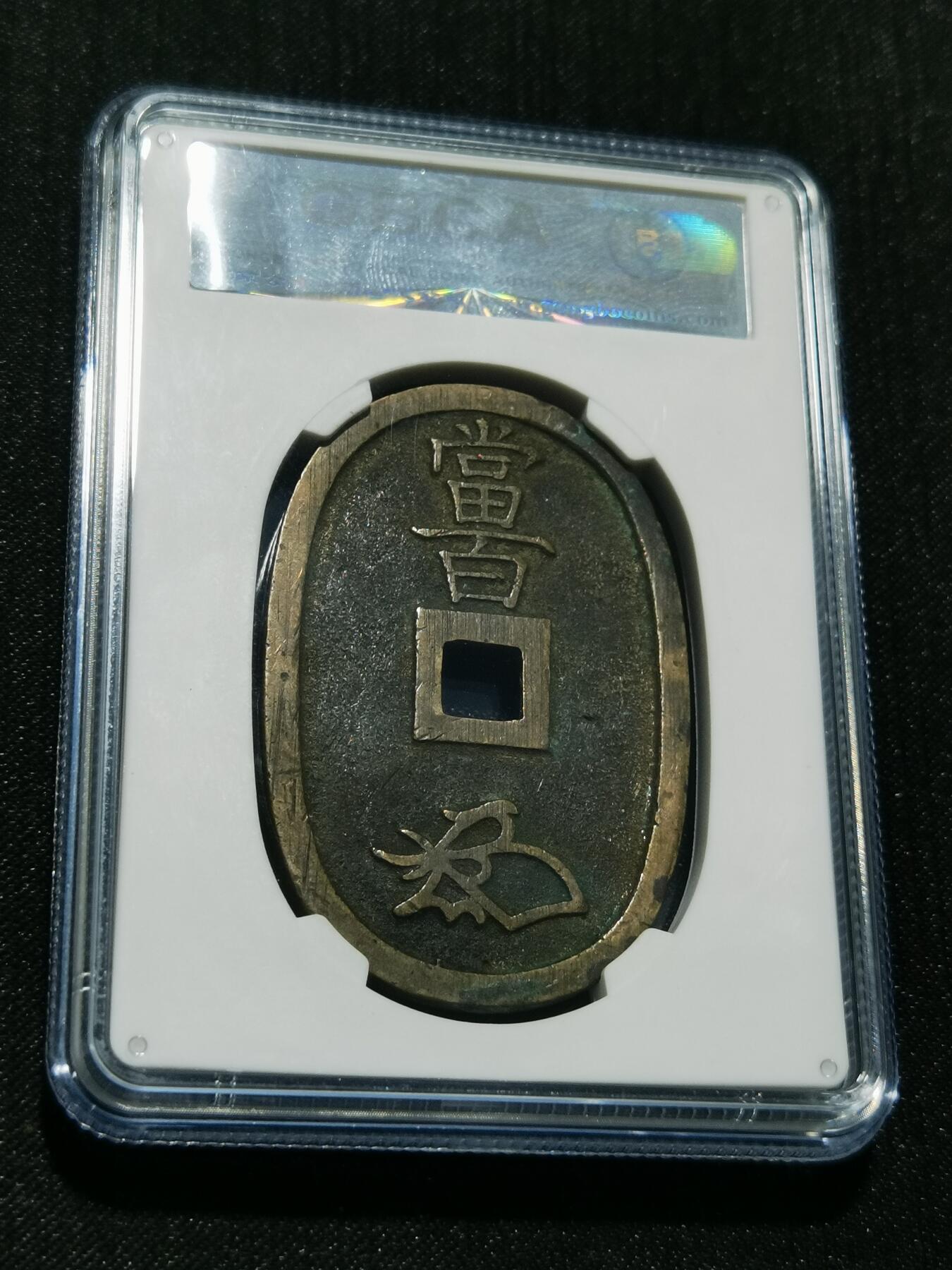 天下钱庄专场欢迎参拍 公博评级美90天保当百