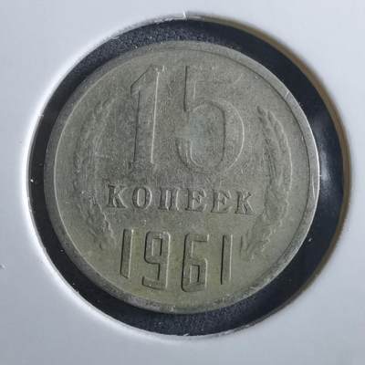 沼泽如烟--第966场 - 苏联1961年15戈比