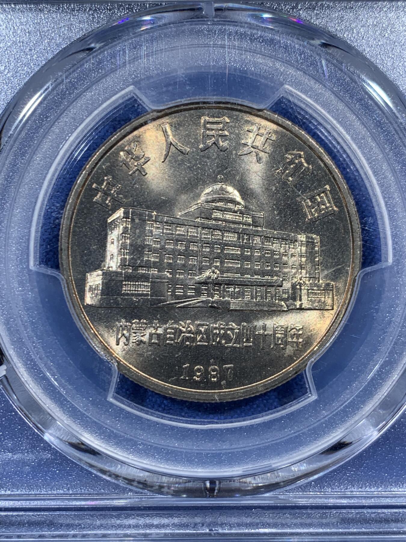 《竞宝斋》第459场 周日，周一，2场连拍 （全场包邮）欢迎送拍 PCGS MS67 中国1987年内蒙古自治区成立四十周年纪念币