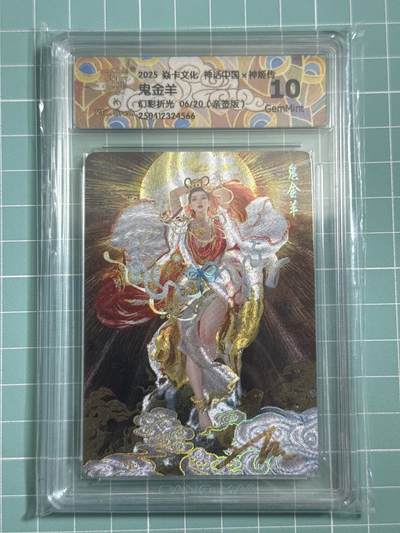 卡牌发烧友第25期，随单带裸卡，进群抢包邮红包（持续收拍品，每周日晚23:00截拍，新年第一场，福利放送，全场邮费8元，多的我补） - 【亲签卡】焱卡文化 神话中国 鬼金羊 幻彩折光 06/20 10G