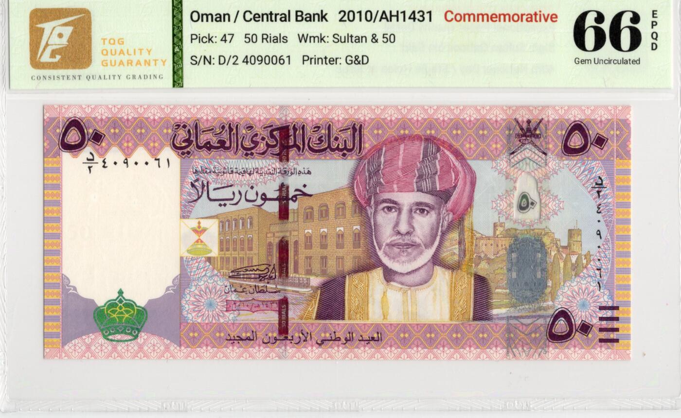 喜羊羊钱币收藏2026第14期(评级币场) 	阿曼	P-47 2010年50里亚尔			66E，纪念钞				D/2 4090061			