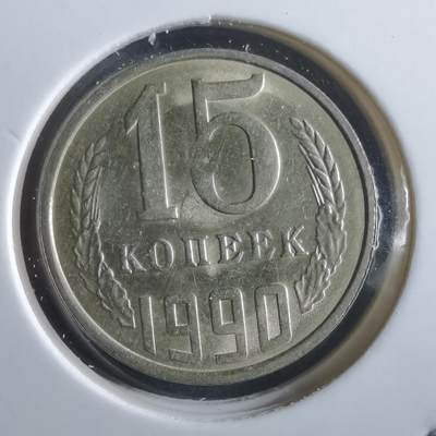 沼泽如烟--第966场 - 苏联1990年15戈比