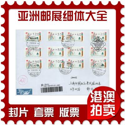 2026年01月24日19:30海外、大陆、澳门、香港邮政精品首日实寄封拍卖专场 - 2018澳门《亚洲邮展标签票细体大全》自然封首日实寄封