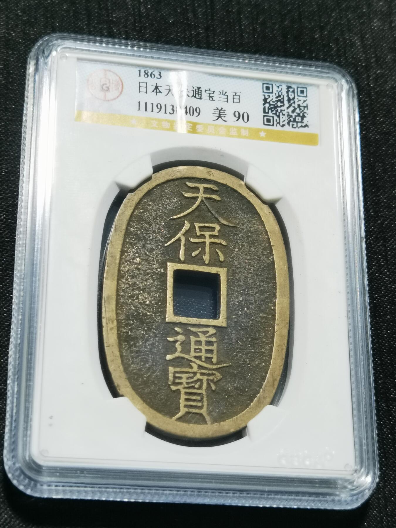 天下钱庄专场欢迎参拍 公博评级美90天保当百