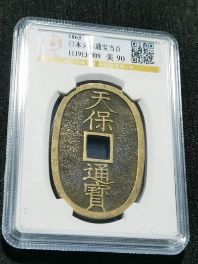 天下钱庄专场欢迎参拍 - 公博评级美90天保当百