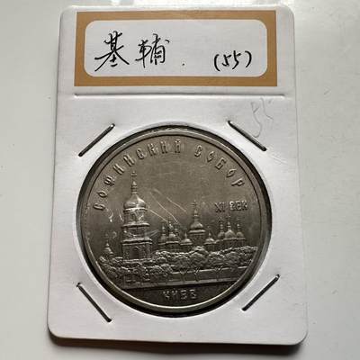 🌹外币初藏🌹🐯2026年第9场  每周二四六晚8️⃣点 接代拍 - 基辅 圣索非亚大教堂五卢布