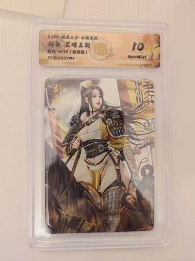 阳大大卡牌拍卖第94期（持续收拍品，周六晚上九点截拍，进群福利早知道） - 【亲签10分】燎原三国 龙骧虎跃 黑暗王朝 刘备 折光限编14/20