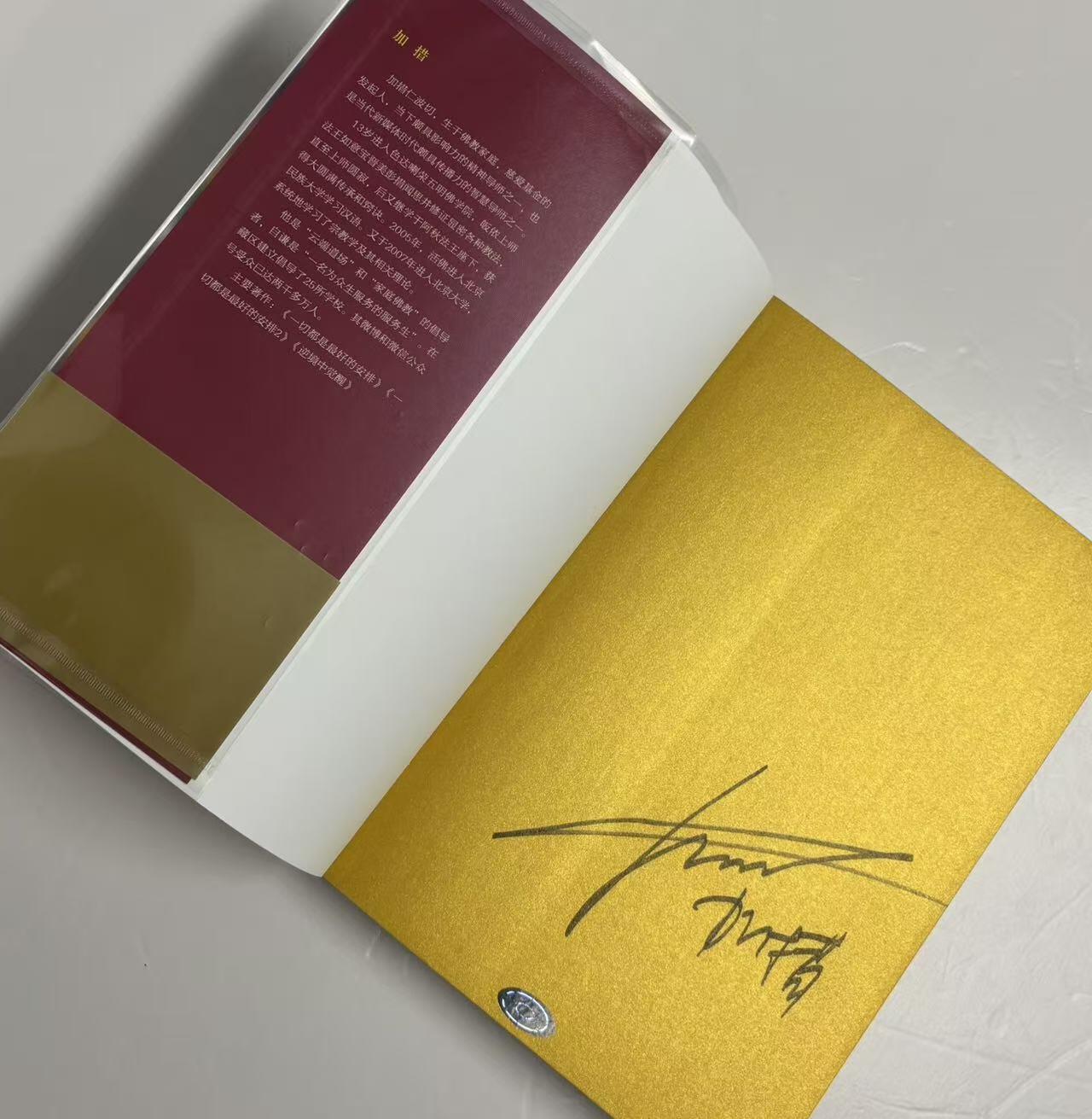 零元拍：加措活佛亲笔签名著书《一切都是最好的安排》，人生智慧三部曲第三部。