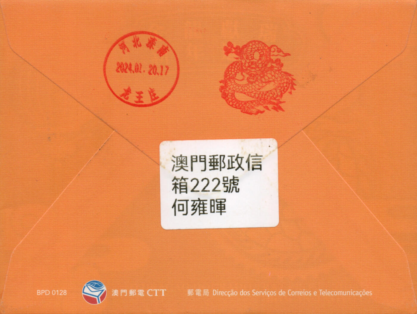 2026年01月24日19:30海外、大陆、澳门、香港邮政精品首日实寄封拍卖专场 2024澳门《龙年免资封》邮资封首日实寄封