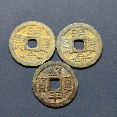 【全场包邮】纯粹捡漏拍496场-持续更新中 - 【古钱】越南明命通宝+绍平通宝铜钱3枚一组