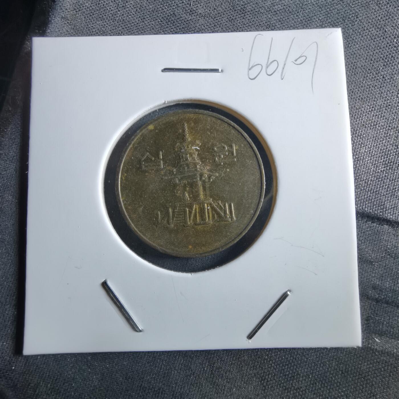 沼泽如烟--第966场 韩国2000年十元