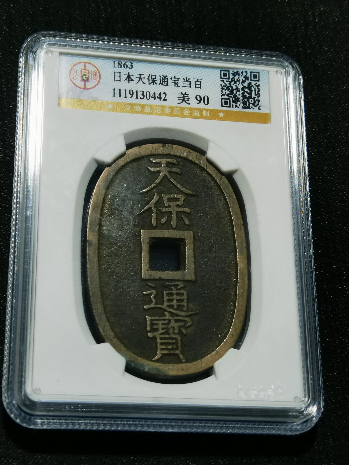 天下钱庄专场欢迎参拍 公博评级美90天保当百