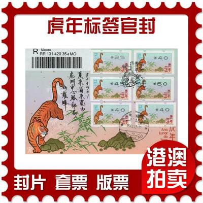 2026年01月24日19:30海外、大陆、澳门、香港邮政精品首日实寄封拍卖专场 - 2022澳门《虎年标签官封》官封首日实寄封