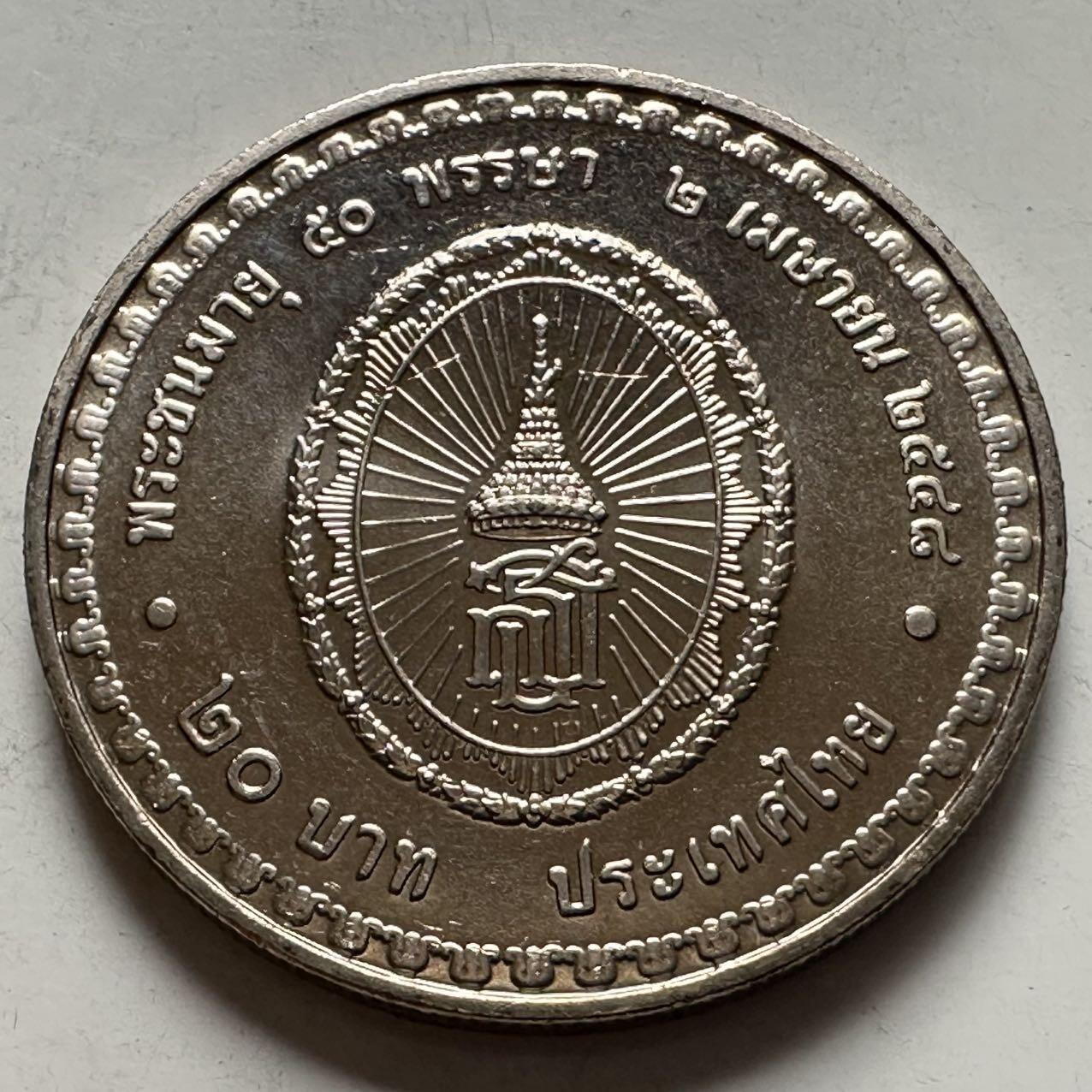 🌹外币初藏🌹🐯2026年第9场  每周二四六晚8️⃣点 接代拍  2005年20泰铢纪念币 诗琳通公主50岁