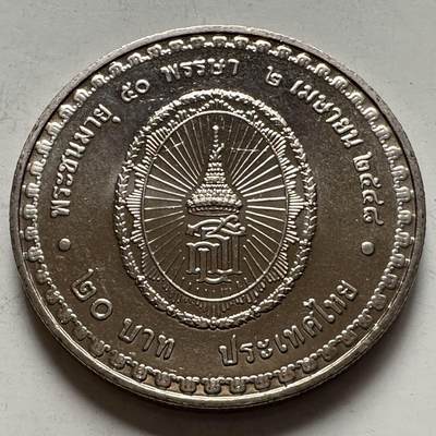 🌹外币初藏🌹🐯2026年第9场  每周二四六晚8️⃣点 接代拍 -  2005年20泰铢纪念币 诗琳通公主50岁