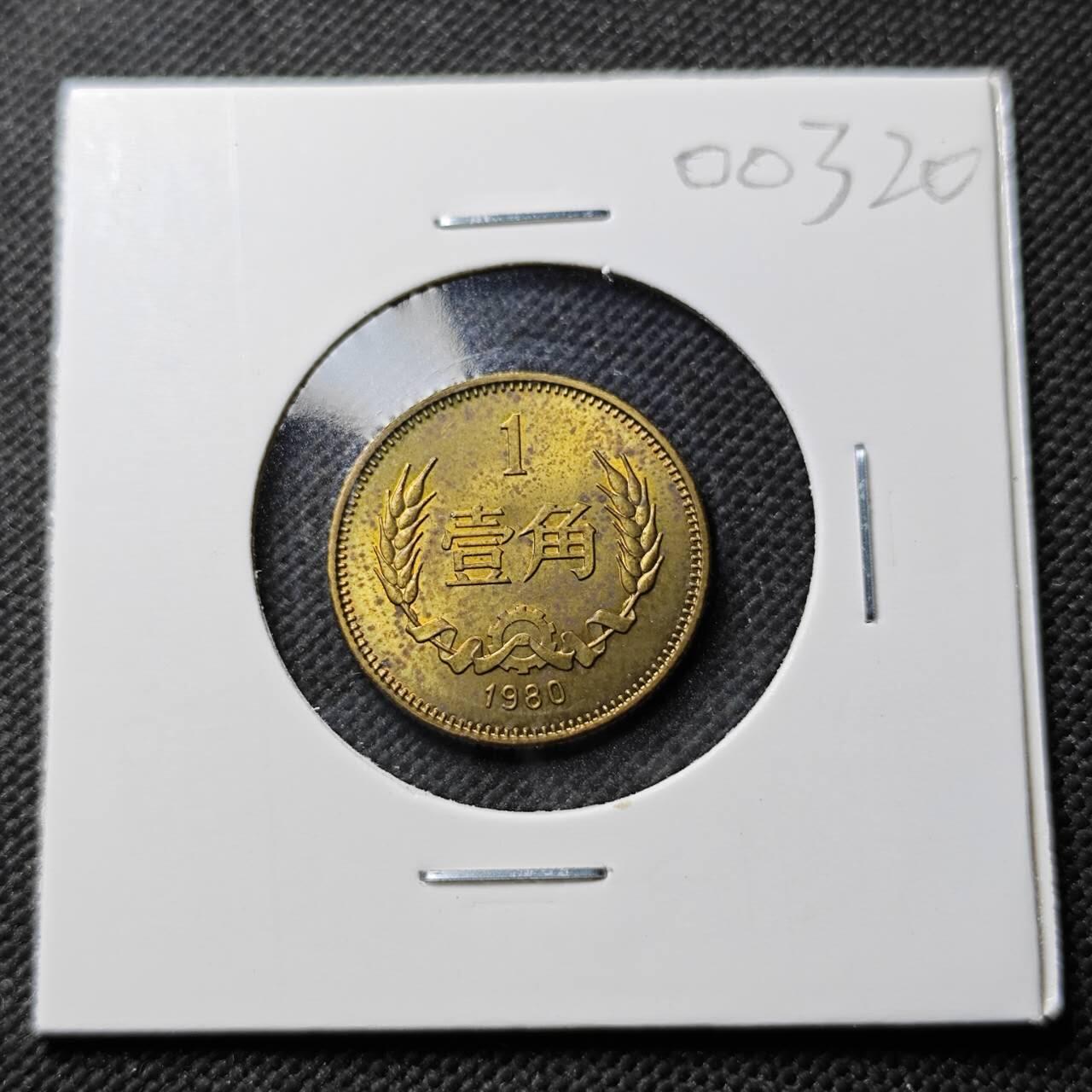 KK钱币收藏小铺  第400期  百期特拍（四拍之四）2月预留时间 周末发货  1980中国1角 少年份 好品