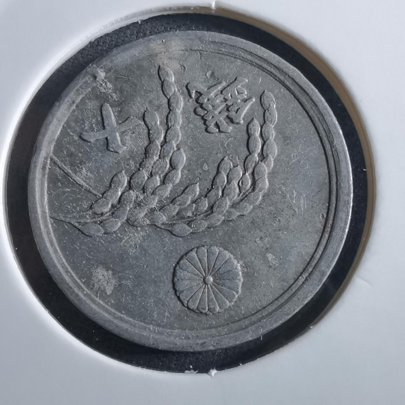 沼泽如烟--第966场 昭和二十一年十钱