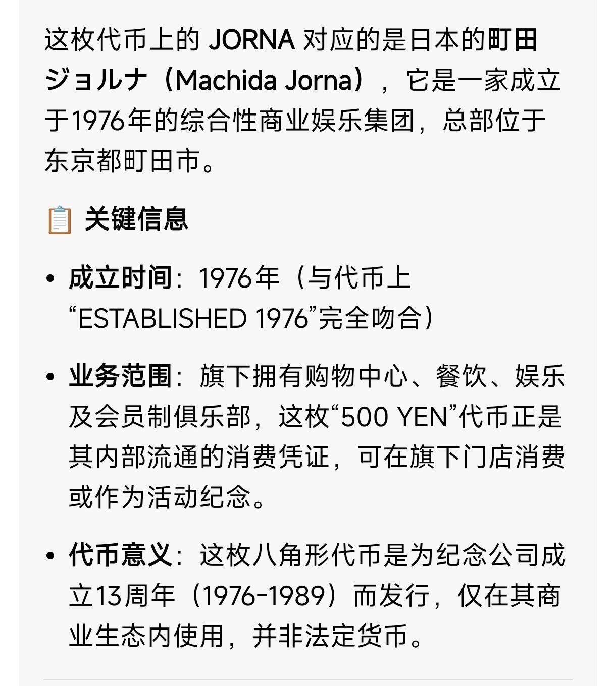 泉币菌-第171场- 精品福利场 1989年 建立东京汀田JORNA公司 13周年纪念币 500日元  28×2.1mm 