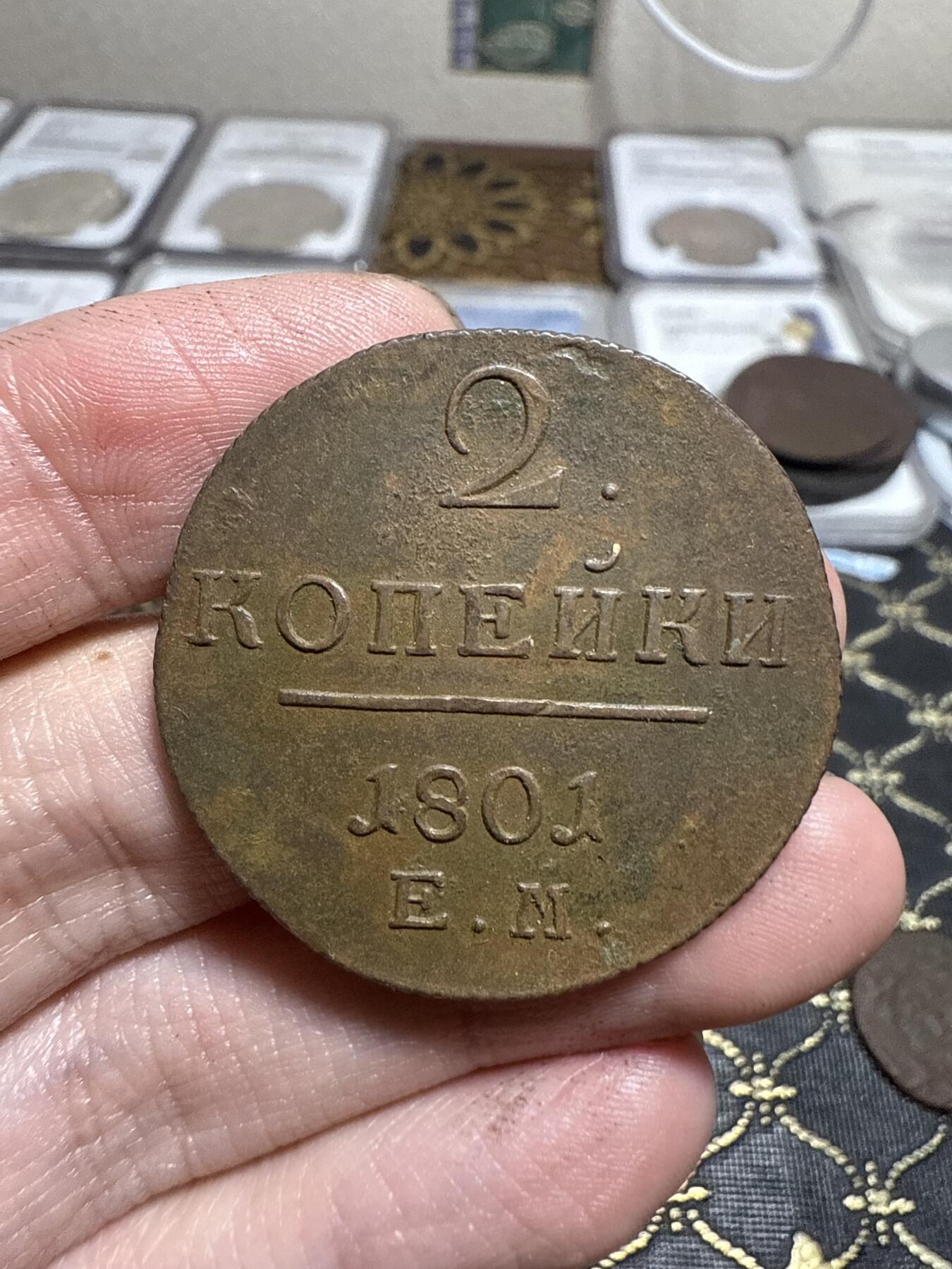 南宋泉阁俄币 外币 国币 专场第二十一期 【送拍无额外佣金】 沙俄 保罗一世 1801年 2戈比铜币 EM厂 字口不错 好品