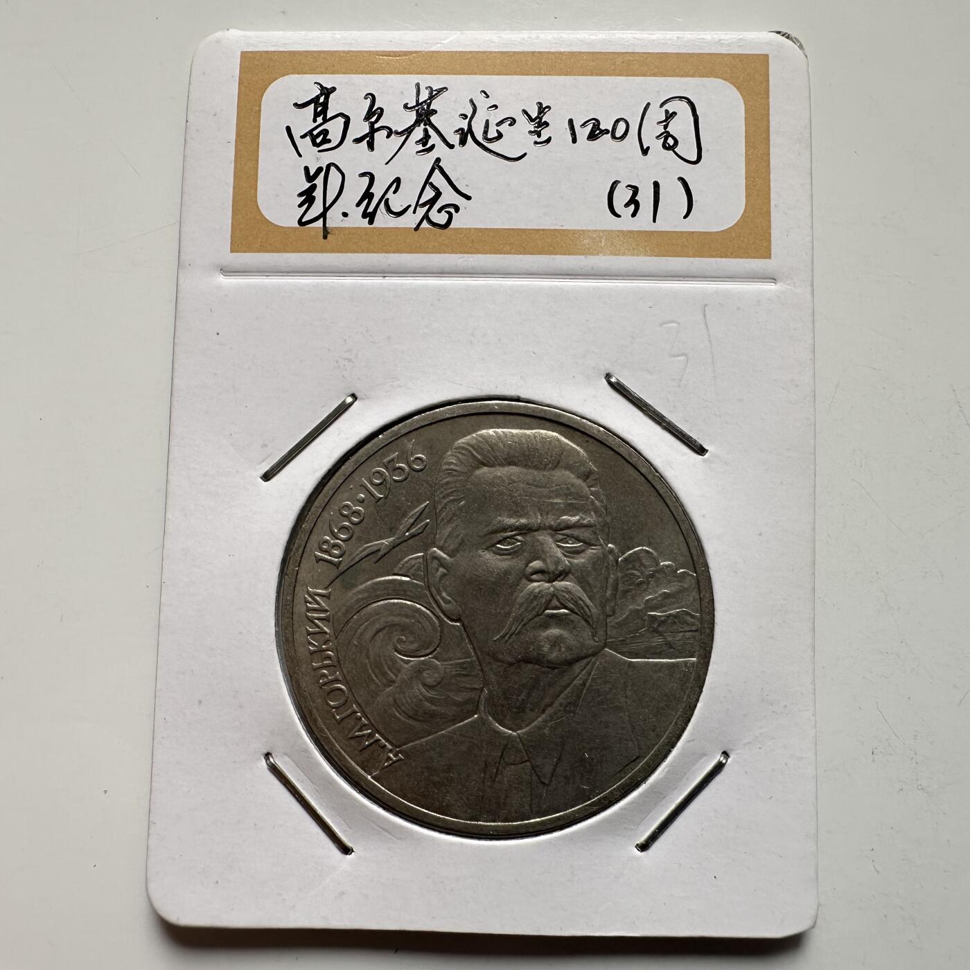 🌹外币初藏🌹🐯2026年第9场  每周二四六晚8️⃣点 接代拍 高尔基