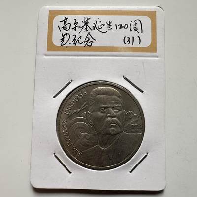 🌹外币初藏🌹🐯2026年第9场  每周二四六晚8️⃣点 接代拍 - 高尔基