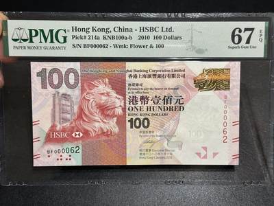 《外钞收藏家》第六百零三期（精选场）（本平台长期征集拍品、欢迎藏友们联系合作） - 2010年香港汇丰银行100元 PMG67 超小号62号