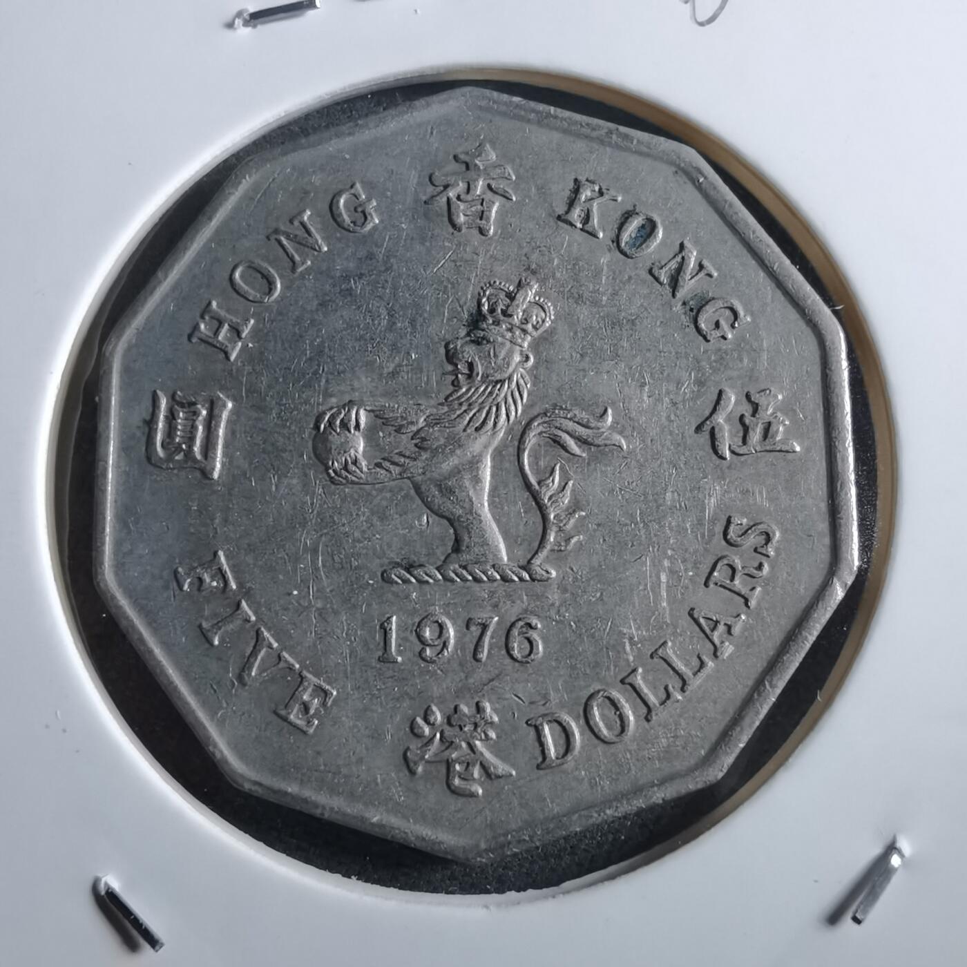 沼泽如烟--第966场 香港1976年五元