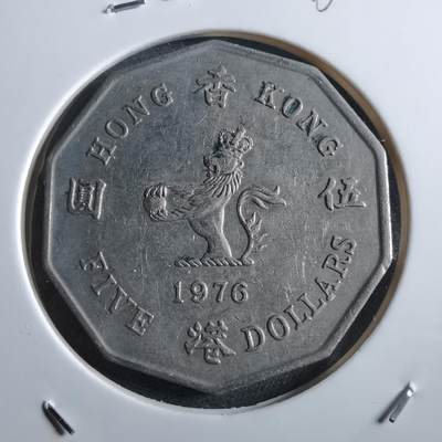 沼泽如烟--第966场 - 香港1976年五元