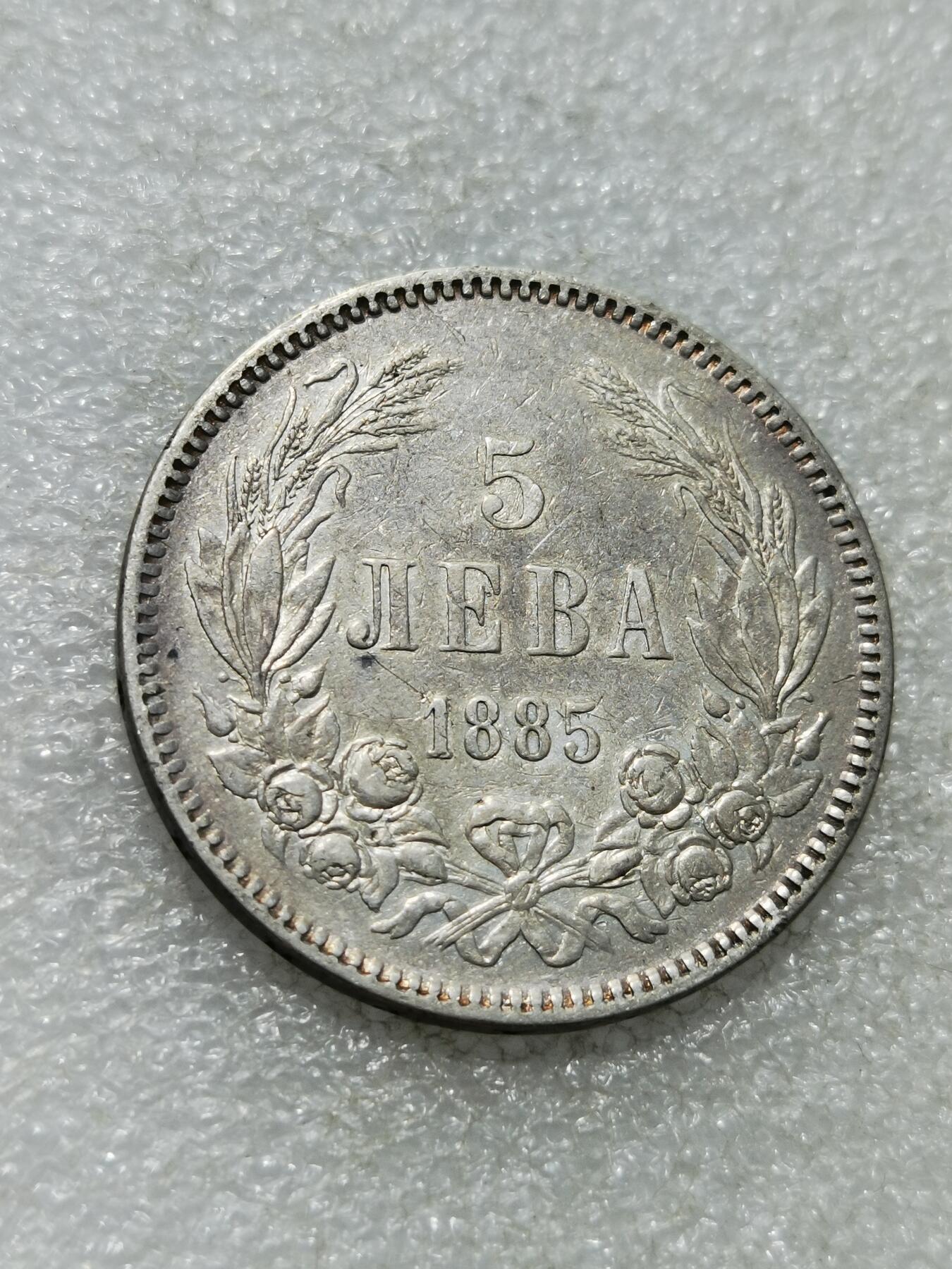 天下钱庄专场欢迎参拍 保加利亚5列弗银币