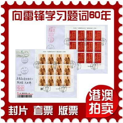 2026年01月24日19:30海外、大陆、澳门、香港邮政精品首日实寄封拍卖专场 - 2023中国《向雷锋同志学习题词发表六十周年》自然封首日实寄封