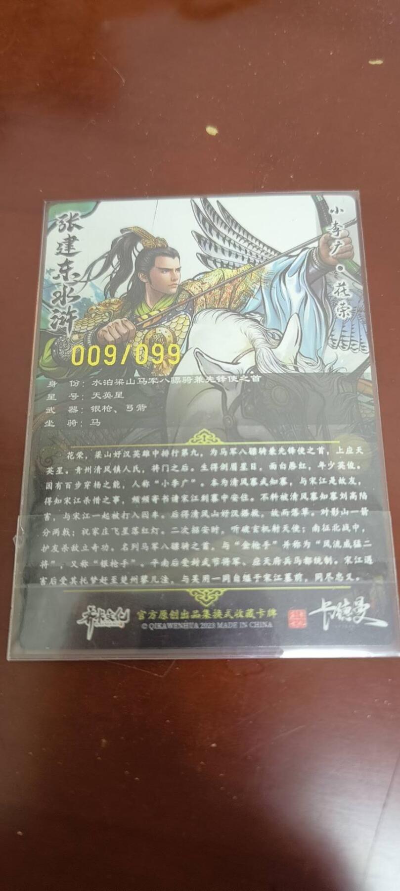 夜之极第三十八期 （1月17日周六晚9点截拍，欢迎竞拍） 卡德曼 张建东水浒盲盒 99编 彩色 特卡花荣09/99 同位编