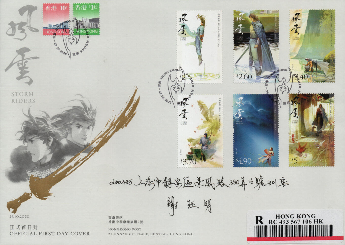 2026年01月24日19:30海外、大陆、澳门、香港邮政精品首日实寄封拍卖专场 2020香港《风云》官封首日实寄封