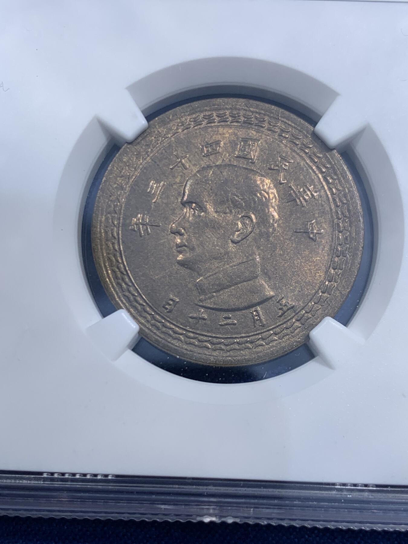 《竞宝斋》第459场 周日，周一，2场连拍 （全场包邮）欢迎送拍 NGC MS64 中国台湾省1954年5角铜币 拆卷评级！铜币泛着铜光漂亮。