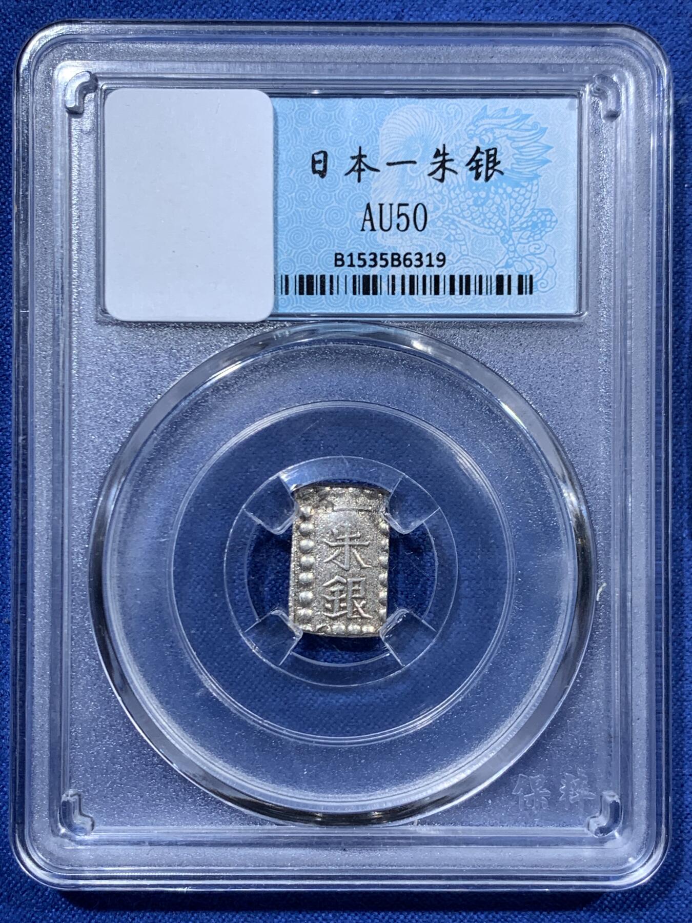 《竞宝斋》第459场 周日，周一，2场连拍 （全场包邮）欢迎送拍 三枚一组 日本一分银2枚+一朱银1枚