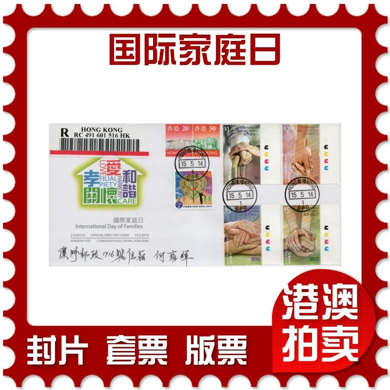 2026年01月24日19:30海外、大陆、澳门、香港邮政精品首日实寄封拍卖专场 2014香港《国际家庭日》官封首日实寄封